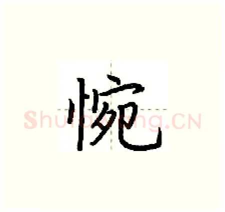 惋硬笔楷书写法,摘自荆霄鹏硬笔书法字帖
