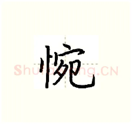 惋硬笔楷书写法,摘自荆霄鹏硬笔书法字帖