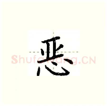 恶硬笔楷书写法,摘自荆霄鹏硬笔书法字帖
