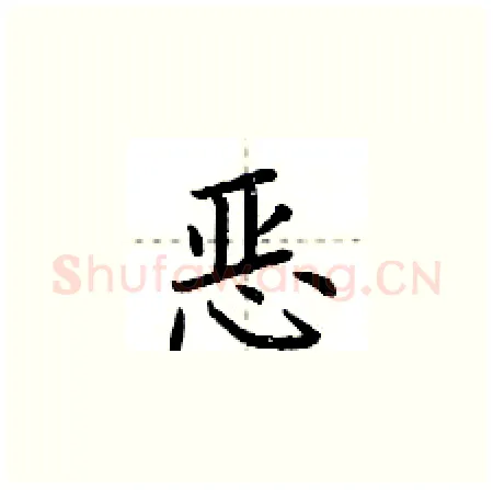 恶硬笔楷书写法,摘自荆霄鹏硬笔书法字帖