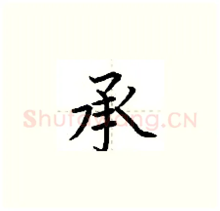 承硬笔楷书写法,摘自荆霄鹏硬笔书法字帖