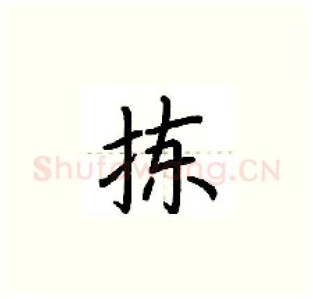 拣硬笔楷书写法,摘自荆霄鹏硬笔书法字帖