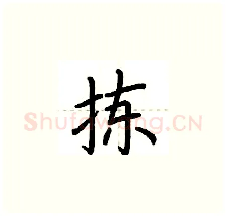 拣硬笔楷书写法,摘自荆霄鹏硬笔书法字帖