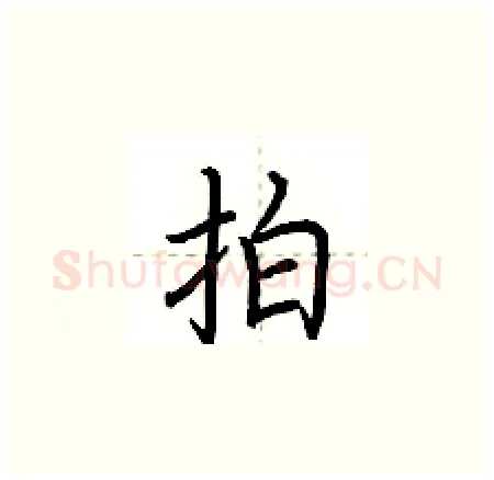 拍硬笔楷书写法,摘自荆霄鹏硬笔书法字帖