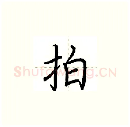 拍硬笔楷书写法,摘自荆霄鹏硬笔书法字帖