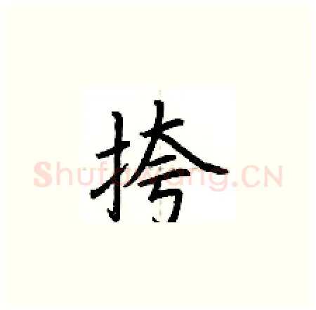 挎硬笔楷书写法,摘自荆霄鹏硬笔书法字帖