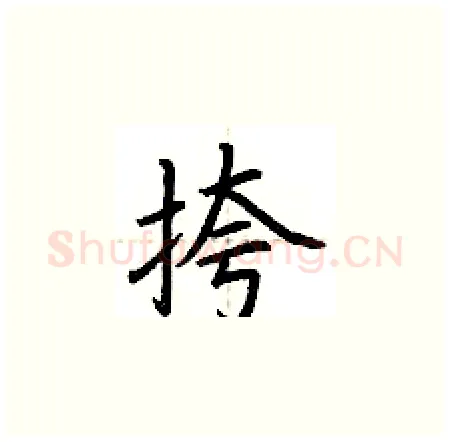 挎硬笔楷书写法,摘自荆霄鹏硬笔书法字帖