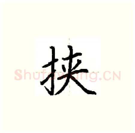 挟硬笔楷书写法,摘自荆霄鹏硬笔书法字帖