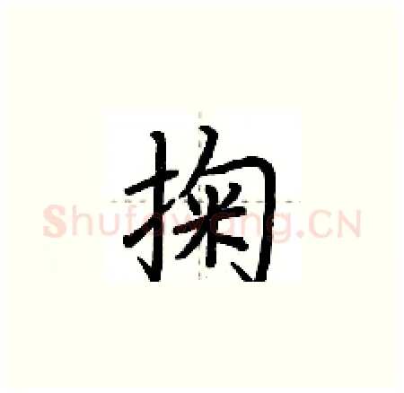 掬硬笔楷书写法,摘自荆霄鹏硬笔书法字帖
