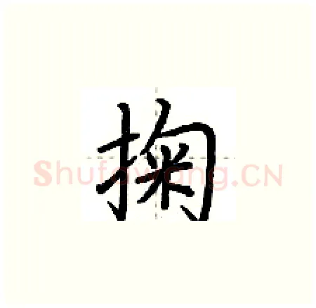 掬硬笔楷书写法,摘自荆霄鹏硬笔书法字帖