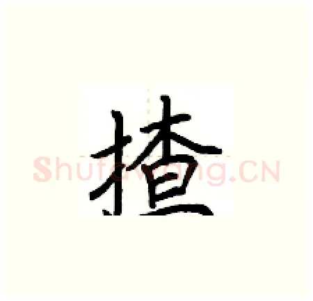 揸硬笔楷书写法,摘自荆霄鹏硬笔书法字帖