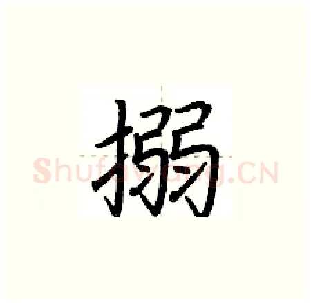 搦硬笔楷书写法,摘自荆霄鹏硬笔书法字帖