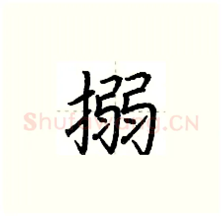 搦硬笔楷书写法,摘自荆霄鹏硬笔书法字帖