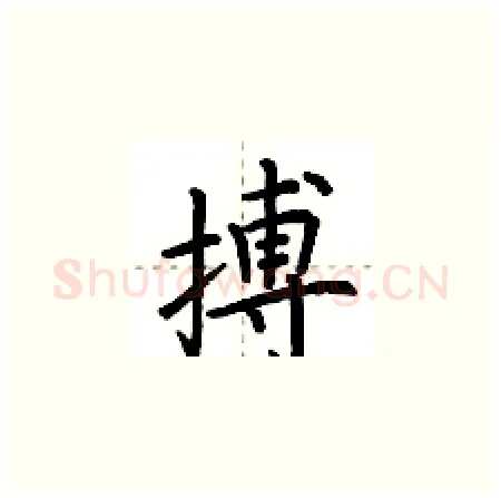 搏硬笔楷书写法,摘自荆霄鹏硬笔书法字帖