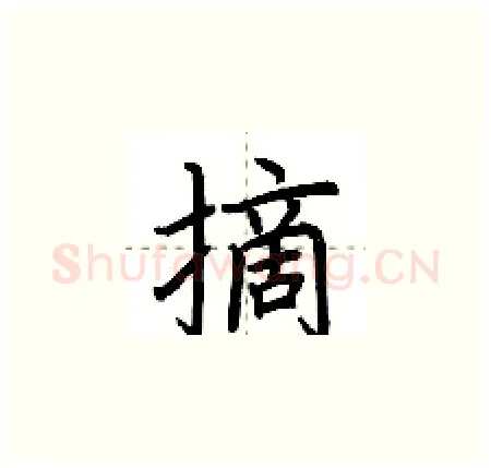 摘硬笔楷书写法,摘自荆霄鹏硬笔书法字帖