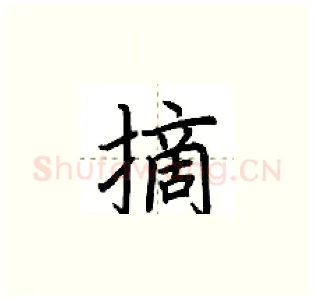 摘硬笔楷书写法,摘自荆霄鹏硬笔书法字帖