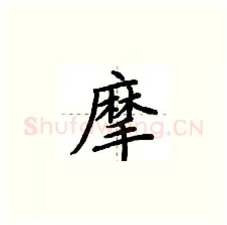 摩硬笔楷书写法,摘自荆霄鹏硬笔书法字帖