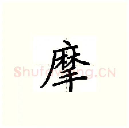 摩硬笔楷书写法,摘自荆霄鹏硬笔书法字帖