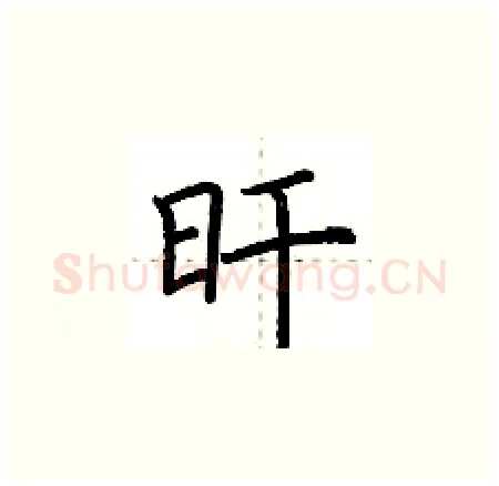 旰硬笔楷书写法,摘自荆霄鹏硬笔书法字帖