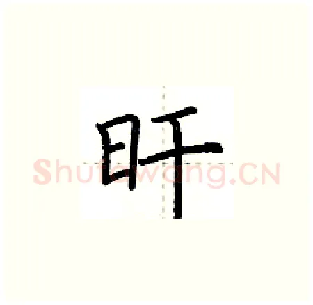 旰硬笔楷书写法,摘自荆霄鹏硬笔书法字帖