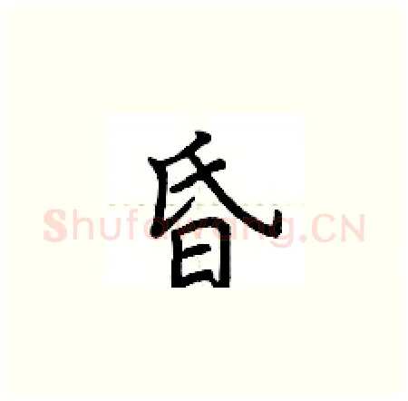 昏硬笔楷书写法,摘自荆霄鹏硬笔书法字帖