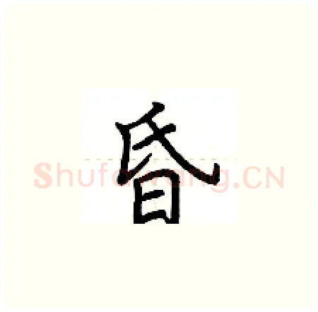 昏硬笔楷书写法,摘自荆霄鹏硬笔书法字帖