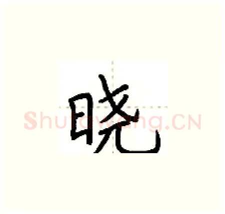 晓硬笔楷书写法,摘自荆霄鹏硬笔书法字帖