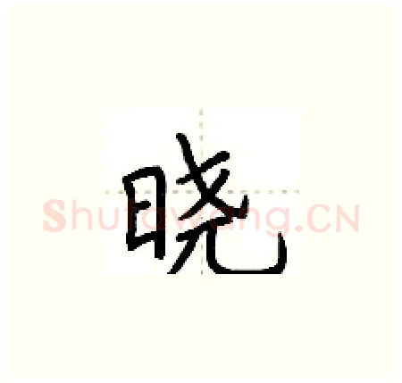 晓硬笔楷书写法,摘自荆霄鹏硬笔书法字帖