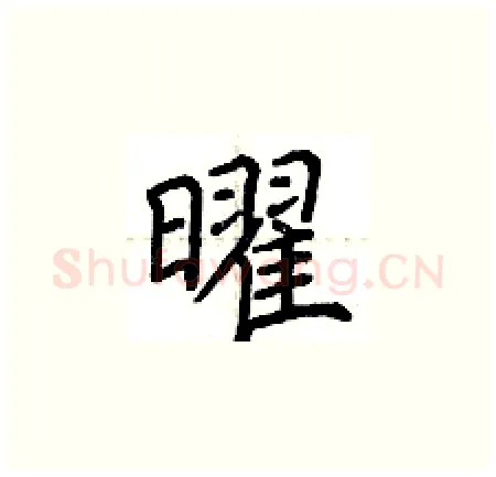 曜硬笔楷书写法,摘自荆霄鹏硬笔书法字帖