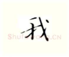 我硬笔楷书写法,摘自张秀硬笔书法字帖