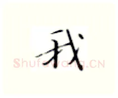 我硬笔楷书写法,摘自张秀硬笔书法字帖