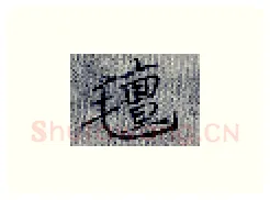 毡硬笔楷书写法,摘自张秀硬笔书法字帖