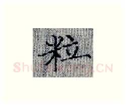 粒硬笔楷书写法,摘自张秀硬笔书法字帖