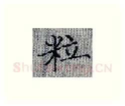 粒硬笔楷书写法,摘自张秀硬笔书法字帖