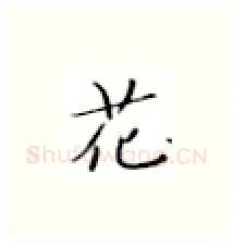 花硬笔楷书写法,摘自张秀硬笔书法字帖