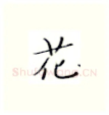 花硬笔楷书写法,摘自张秀硬笔书法字帖
