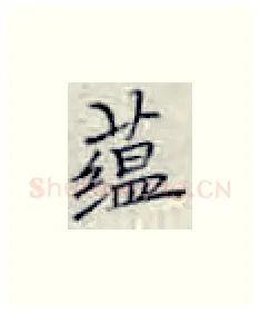 蕴硬笔楷书写法,摘自张秀硬笔书法字帖