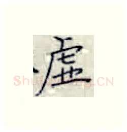 虚硬笔楷书写法,摘自张秀硬笔书法字帖