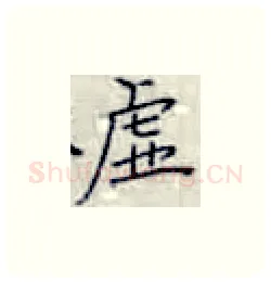 虚硬笔楷书写法,摘自张秀硬笔书法字帖