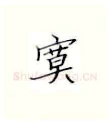 寞硬笔楷书写法,摘自张秀硬笔书法字帖