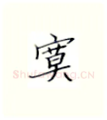 寞硬笔楷书写法,摘自张秀硬笔书法字帖