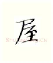 屋硬笔楷书写法,摘自张秀硬笔书法字帖