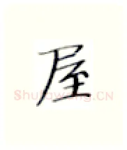 屋硬笔楷书写法,摘自张秀硬笔书法字帖
