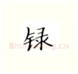 录硬笔楷书写法,摘自张秀硬笔书法字帖