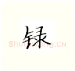录硬笔楷书写法,摘自张秀硬笔书法字帖