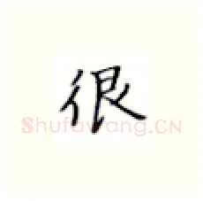 很硬笔楷书写法,摘自张秀硬笔书法字帖