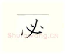 必硬笔楷书写法,摘自张秀硬笔书法字帖