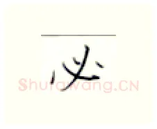 必硬笔楷书写法,摘自张秀硬笔书法字帖
