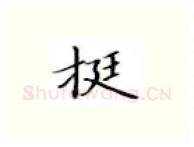 挺硬笔楷书写法,摘自张秀硬笔书法字帖