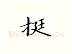 挺硬笔楷书写法,摘自张秀硬笔书法字帖
